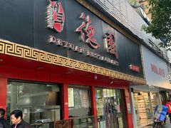 门面-百年德园(侯家塘店)