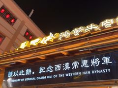 -沙州食驿·非遗小吃夜市