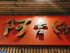 门面-阿吉仔(大元路店)