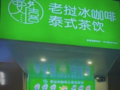 -曼僖瓦罐咖啡(华山南路店)