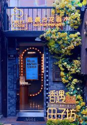门面-香遇沙龙香水·调香·团建