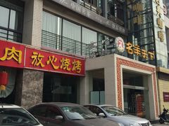 门面-名羊天下陕北横山铁锅炖羊肉(博文路店)