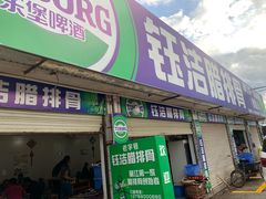 门面-钰洁腊排骨火锅