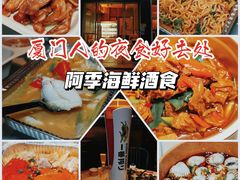 -阿季·当季酒食(后江埭店)