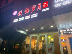 门面-徽州铁锅宴·地锅鸡地锅鱼