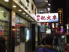 -麦文记面家(佐敦店)