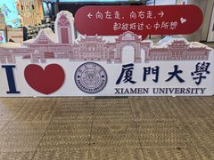 -厦门大学(思明校区)