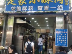 门面-定家小酥肉·清真(回民街店)