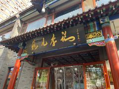 -清真·鸦儿李记·涮肉(武圣路店)