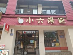 -小六汤包·西安老字号·中华名小吃(高新四路店)