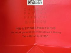 -富华斋饽饽铺·宫廷糕点·伴手礼(护国新天地店)