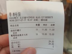 账单-CoCo都可(建外SOHO店)