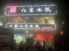 门面-正宗八宝冰饭·非遗冰饭·烧烤(奎桥店)