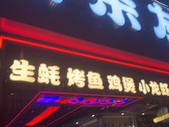 -八条友鲜货烧烤·脆皮烤鱼(石岩旗舰店)
