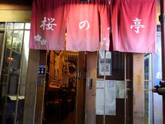 门面-樱の花亭日本料理店