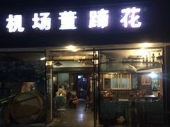 门面-双流老字号董蹄花(机场南四路店)