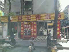 门面-田海鹰猪血汤(平东一街店)