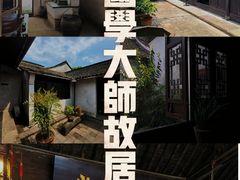 -章太炎故居