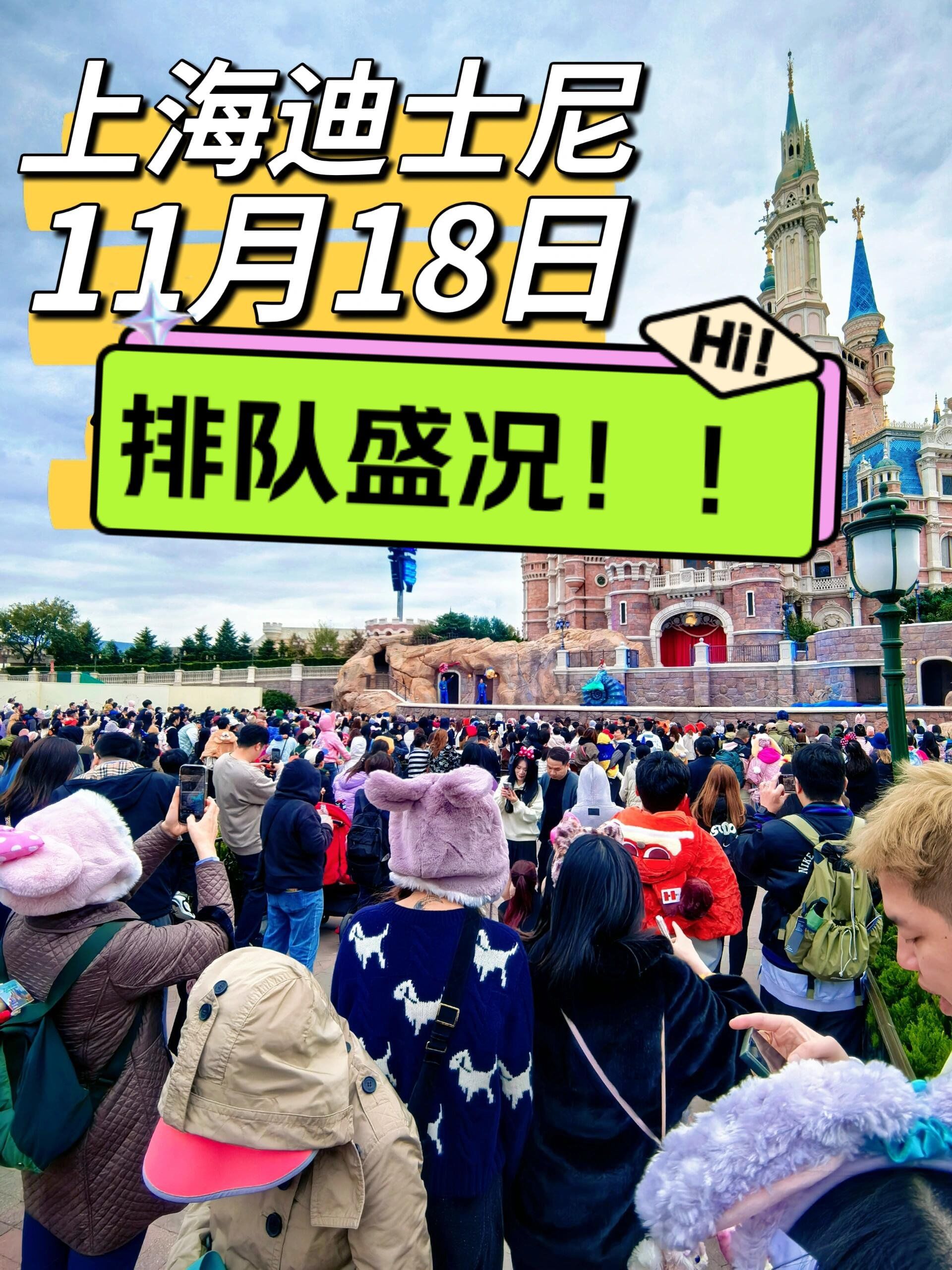 上海迪士尼11.18周一排队盛况!要来吗?