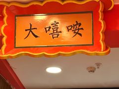 -大嘻咹biangbiang面(历史博物馆店)