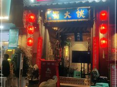 门面-蜀大侠火锅(建设路第五大道店)