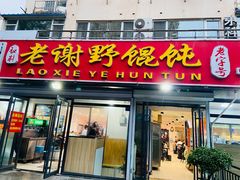 门面-老谢野馄饨(延安路店)