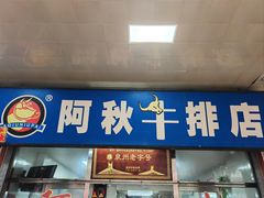 -阿秋牛排(湖心街店)