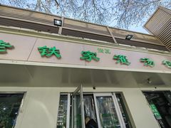 -清真老铁家灌汤包