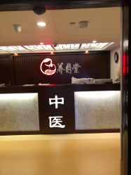 -养月堂中医养生月子会所(中心妇产店)