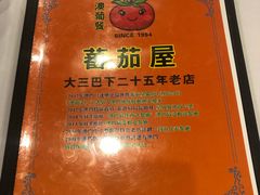 -番茄屋葡式美食(总店)