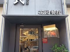 -吕氏焗小鲜•花园餐厅(八大关店)