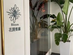 -花开餐厅(环湖中路店)