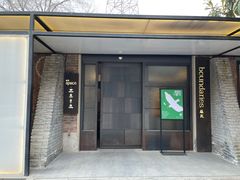 -boundaries籬苑(瑞光创意工厂-贰号院店)