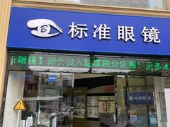 -标准眼镜·蔡司官方授权店(和平路总店)