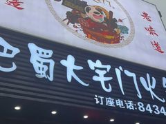 门面-巴蜀大宅门火锅(新华公园店)