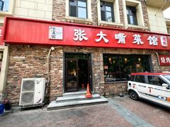 -张大嘴菜馆(庞各庄店)