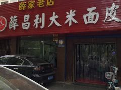 门面-薛昌利大米面皮(南关正街店)