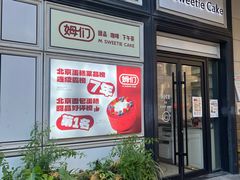 -姆们M Sweetie Cake(三里屯店)