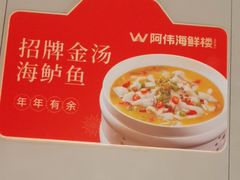 -阿伟海鲜楼·福建菜(延寿店)