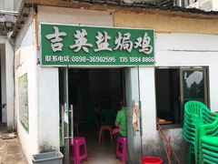-吉英盐焗鸡(文中路店)