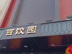 -百饺园(平山道店)