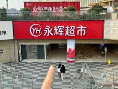 -永辉超市(郫都区爱琴海店)