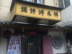 门面-祥禾饽饽铺·中式糕点(天津河东美福园店)