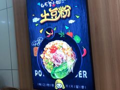 -45°李小姐土豆粉(世纪港湾店)