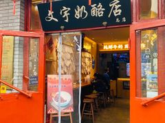 -文宇奶酪店(南锣鼓巷店)