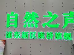 -自然之声助听器·呼吸机(康桥旗舰店)