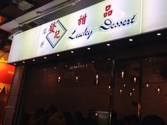门面-发记甜品(豉油街店)