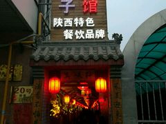 门面-窄巷子陕菜馆·地道陕西菜(粉巷店)