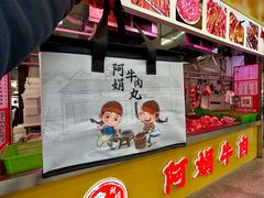 -阿娟牛肉丸·手打牛肉丸·现做现卖