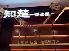 -知楚•精致湖北菜(武商MALL店)
